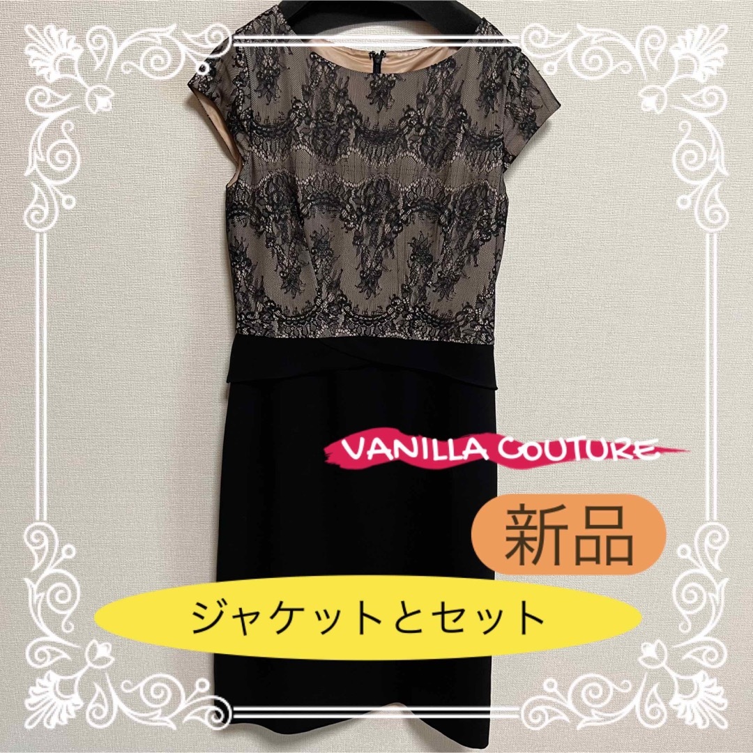 【新品】VANILLA CoUTURE ワンピースセットアップ　お呼ばれ　結婚式セット/コーデ