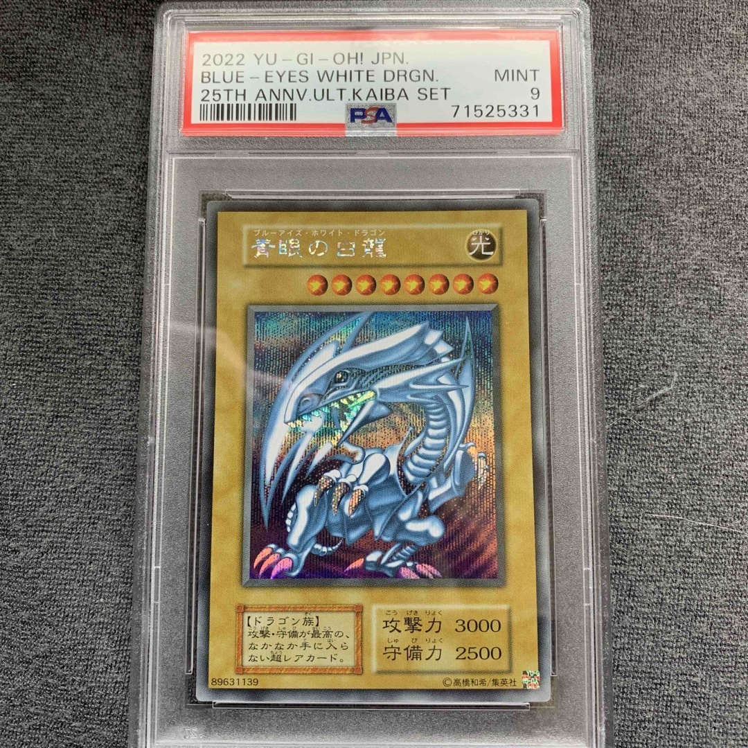 遊戯王　青眼の亜白龍　20th シークレットレア　PSA9 美品