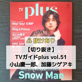 ニュース(NEWS)の【切り抜き】小山慶一郎、加藤シゲアキ ／ TVガイドplus vol.51(音楽/芸能)