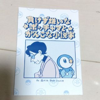 ポケモン(ポケモン)のマンガ　負けず嫌いなポッチャマとがんこな小説家(その他)