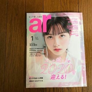 シュフトセイカツシャ(主婦と生活社)のar 2020年1月号 雑誌1冊(ファッション)