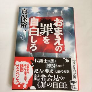 おまえの罪を自白しろ  真保裕一  文庫版(文学/小説)