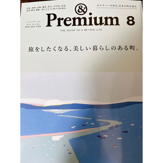 マガジンハウス(マガジンハウス)の&Premium (アンド プレミアム) 2023年 08月号(その他)