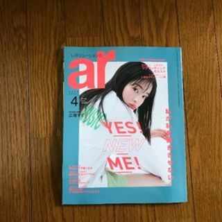 シュフトセイカツシャ(主婦と生活社)のar 2020年4月号 雑誌1冊 表紙 広瀬すず(ファッション)