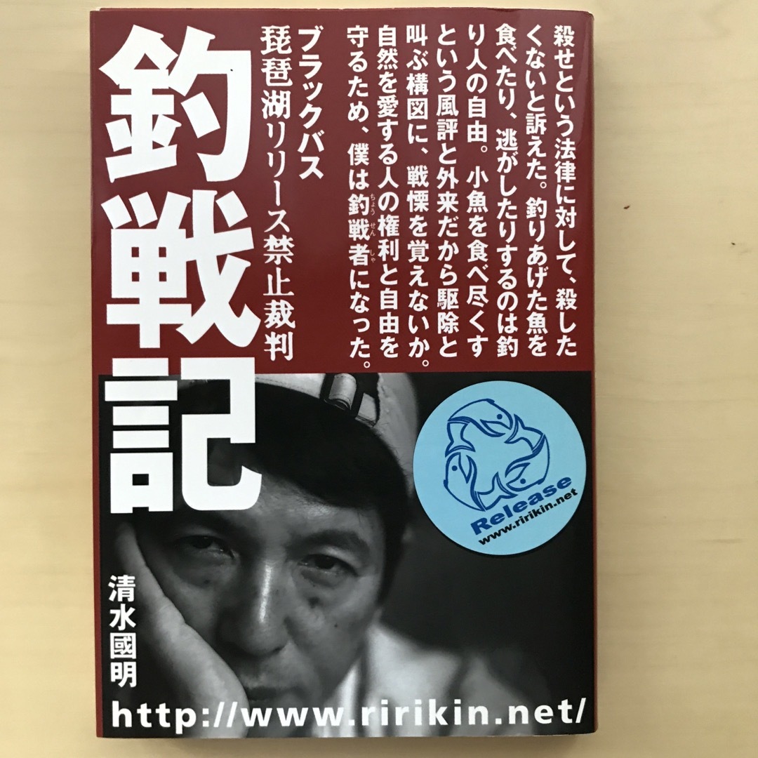 釣戦記 ブラックバス琵琶湖リリ－ス禁止裁判 | フリマアプリ ラクマ