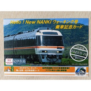 ●JR東海『Hello！New NANKI ウォーキング号』乗車記念カード(鉄道)