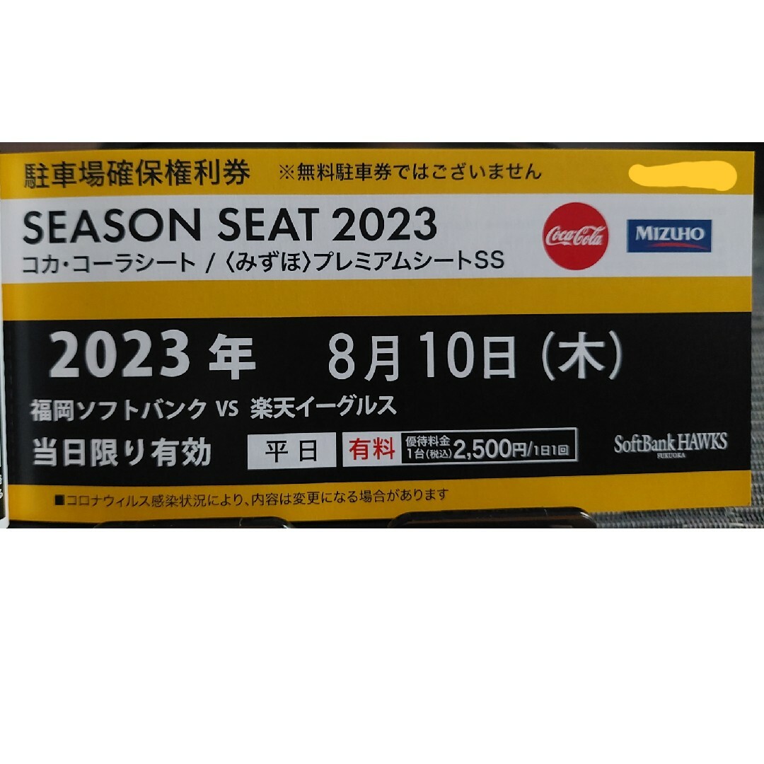 福岡ソフトバンクホークス(フクオカソフトバンクホークス)の8/10(木) PayPayドーム駐車場 確保権利券 福岡ソフトバンクホークス チケットの施設利用券(その他)の商品写真