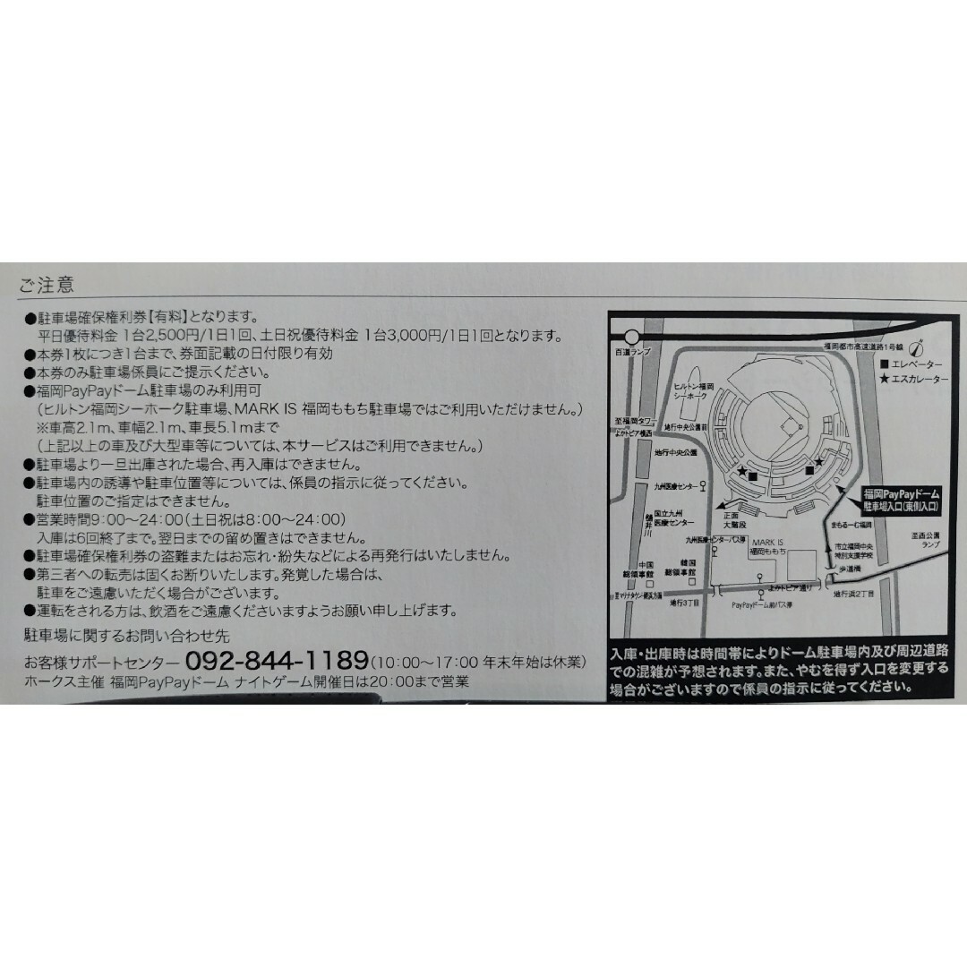 福岡ソフトバンクホークス(フクオカソフトバンクホークス)の8/10(木) PayPayドーム駐車場 確保権利券 福岡ソフトバンクホークス チケットの施設利用券(その他)の商品写真