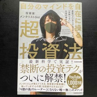 自分のマインドを自在に操る超投資法 最新のメンタリズムで分かった「失敗しない」お(ビジネス/経済)