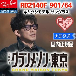 レイバン(Ray-Ban)の新品国内正規品　木村拓哉コラボ　レイバン 　RB2140F-90164　アジアン(サングラス/メガネ)