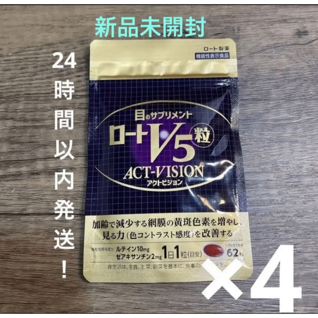 オンライン限定特価 ロートV5粒ACT-VISION 機能性表示食品 4袋セット