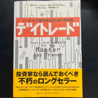 デイトレ－ド マ－ケットで勝ち続けるための発想術(ビジネス/経済)