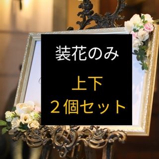 結婚式　ウェルカムボードの「装花」(その他)