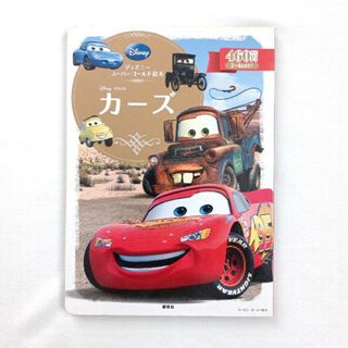 ディズニー(Disney)のディズニー スーパーゴールド絵本　カ－ズ(その他)