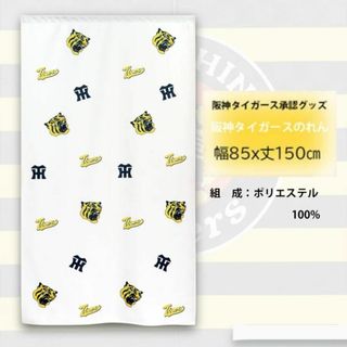 ハンシンタイガース(阪神タイガース)の【新品】暖簾 阪神タイガース「チラシ白」日本製(のれん)