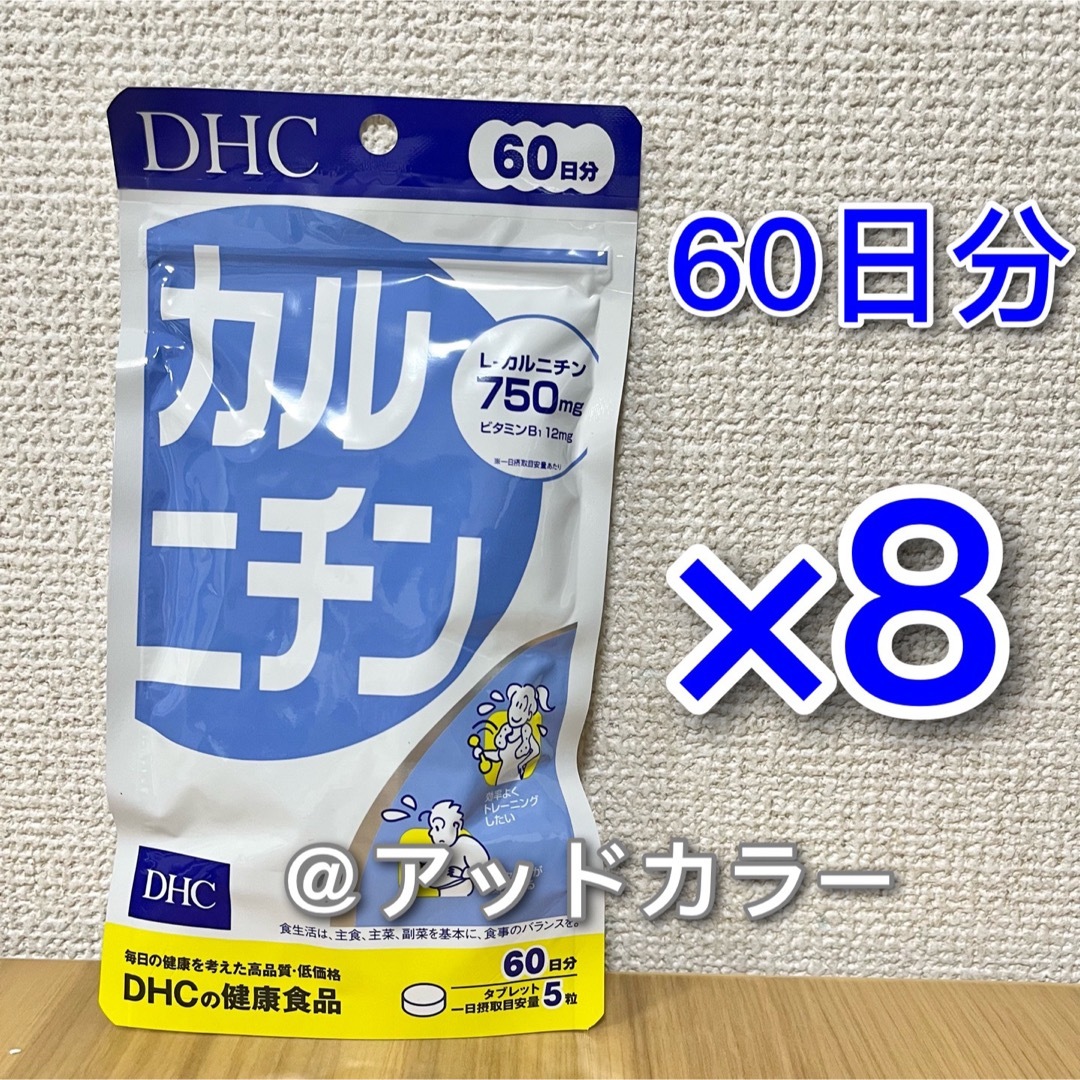 DHC カルニチン 60日分 8袋