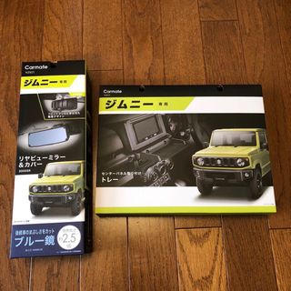 7月価格 リヤビューミラー&カバートレー　ジムニー　JB74 JB64(車内アクセサリ)