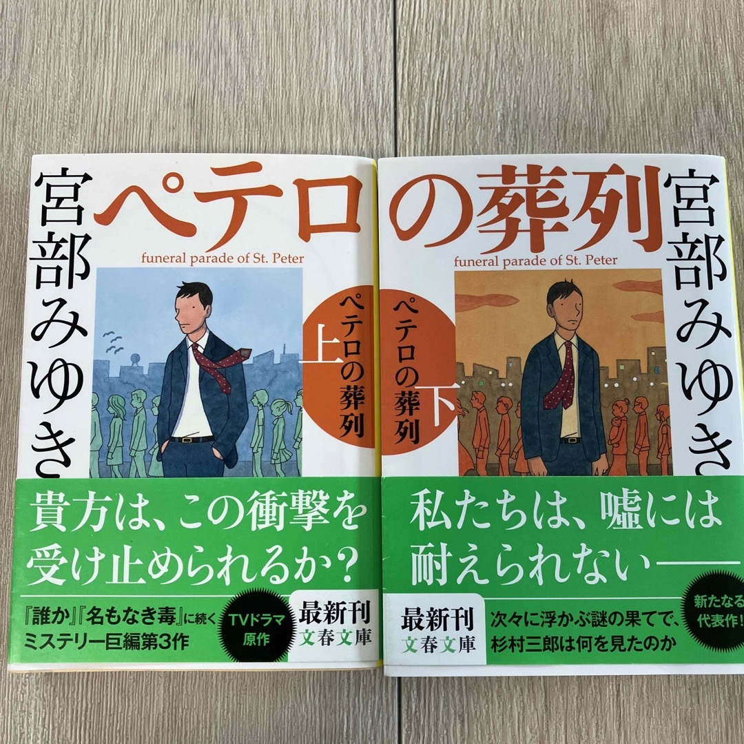 ペテロの葬列 上、下　　2冊セット エンタメ/ホビーの本(文学/小説)の商品写真