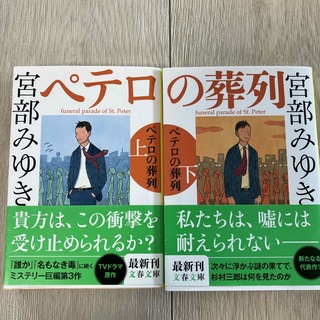 ペテロの葬列 上、下　　2冊セット(文学/小説)