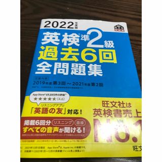 英検準２級過去６回全問題集 文部科学省後援 ２０２２年度版(資格/検定)