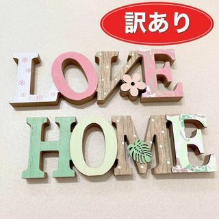 【訳あり特価】アルファベットオブジェ 木製 ウッドオブジェ LOVE HOME(置物)