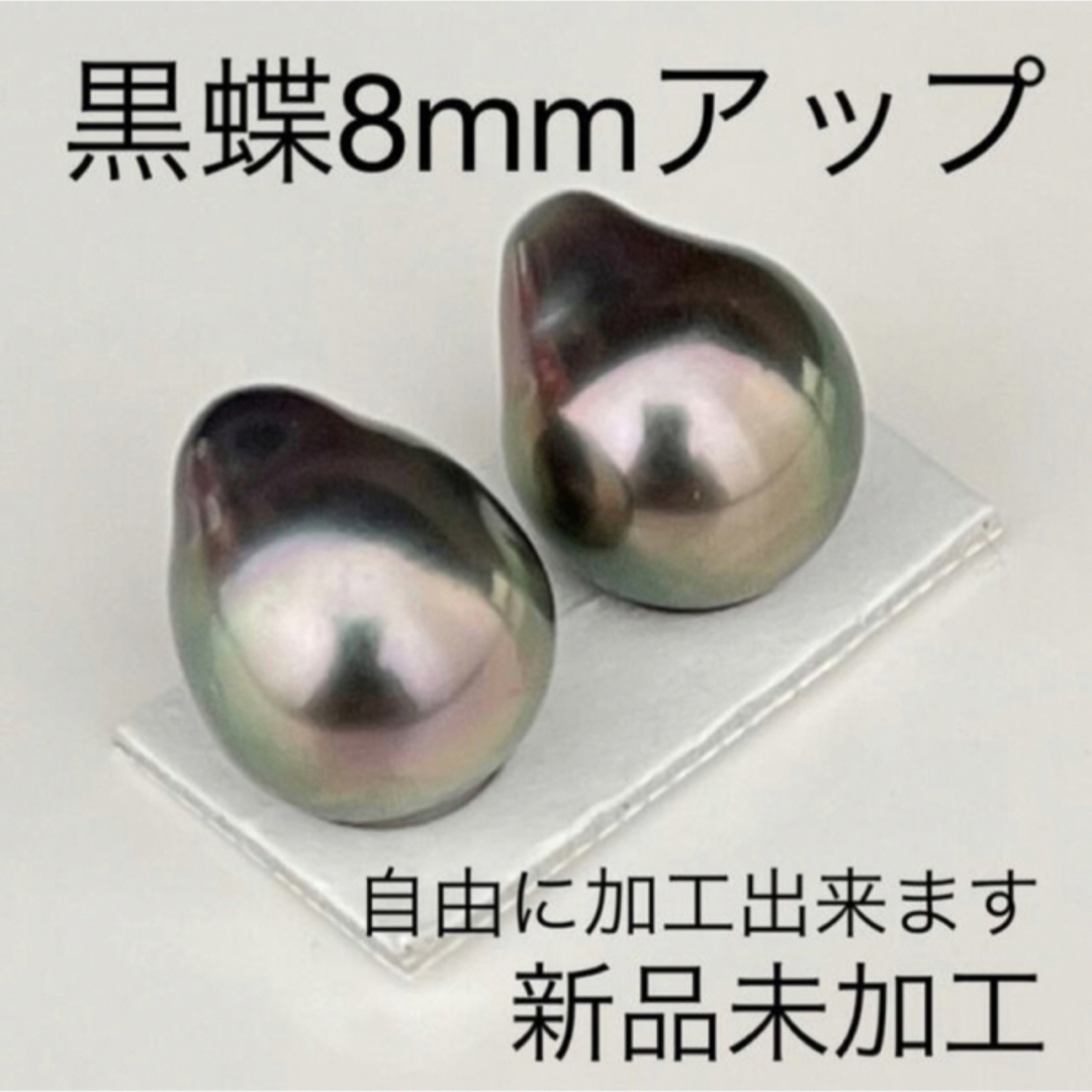 黒蝶真珠ピアスイヤリング未加工品8mmアップ新品未使用品 レディースのアクセサリー(ピアス)の商品写真