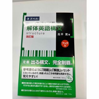 オウブンシャ(旺文社)の解体英語構文ブック型 改訂版(語学/参考書)