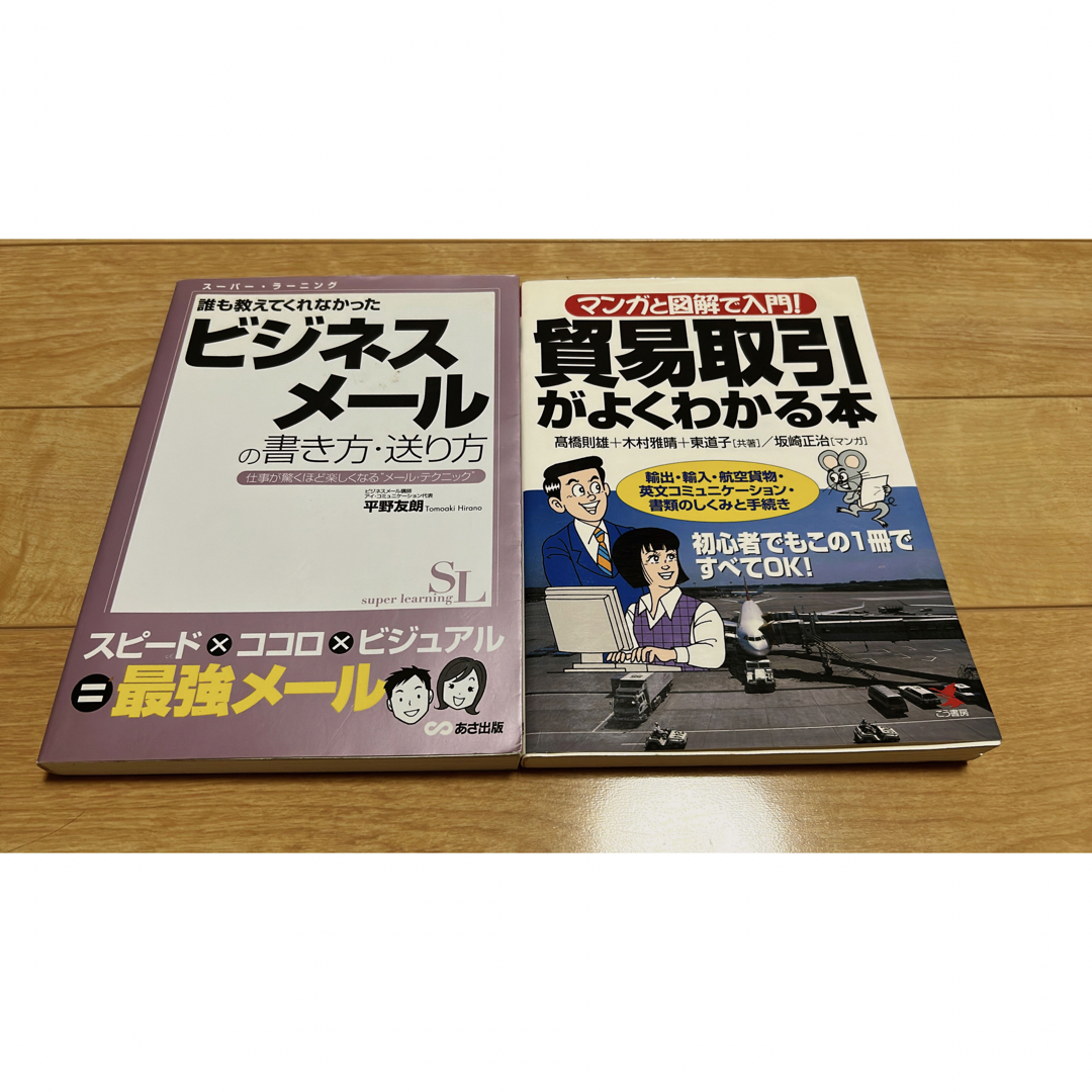 ビジネスメ－ル貿易取引がよくわかる本 輸出・輸入・航空貨物 エンタメ/ホビーの本(ビジネス/経済)の商品写真