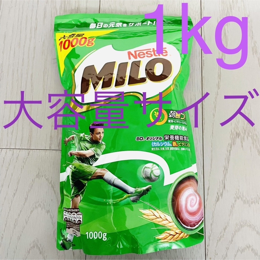 ラスト1！【特大サイズ】ネスレ☆ MILO ミロ オリジナル 1kg