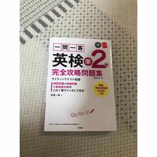 一問一答英検準２級完全攻略問題集(資格/検定)