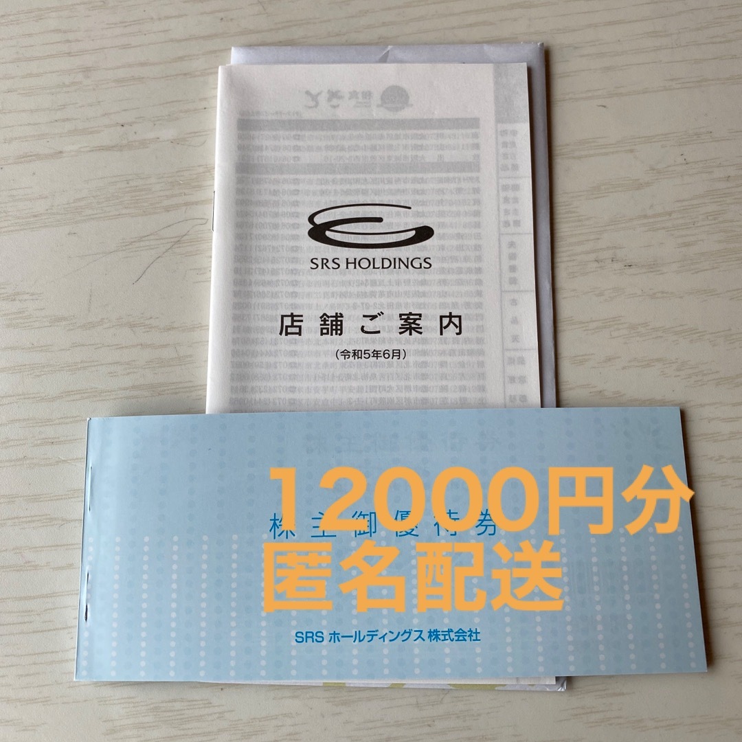 SRSホールディングス株主優待 12000円分 - レストラン/食事券