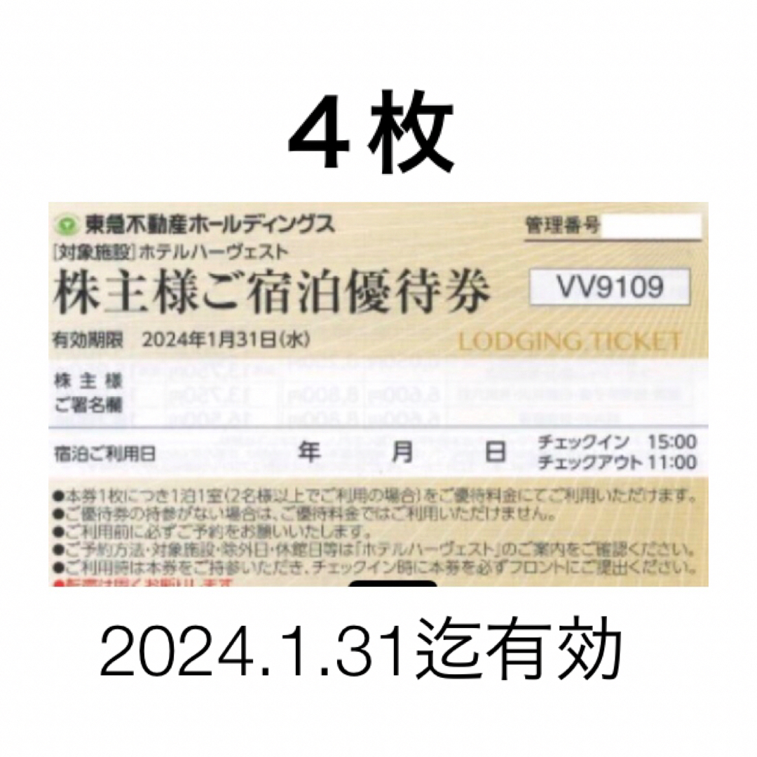 4枚🏨東急ハーヴェストクラブホテルご宿泊ご優待券有効期限 2024年1月
