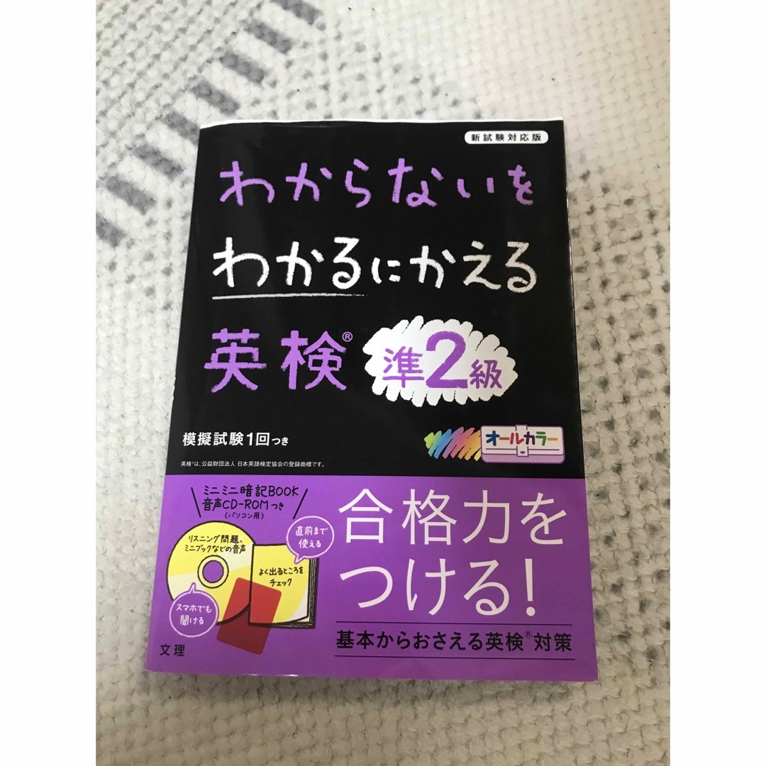 わからないをわかるにかえる英検準２級 新試験対応版　オールカラー　ミニミニ暗記Ｂ エンタメ/ホビーの本(資格/検定)の商品写真