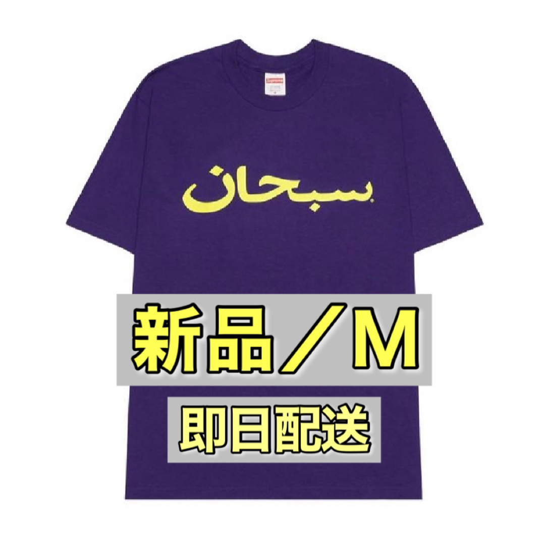 【新品M】Supreme Arabic Logo Tee 