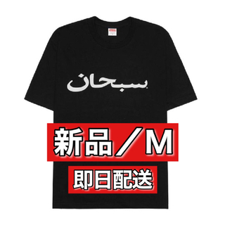 シュプリーム(Supreme)の【新品M】Supreme Arabic Logo Tee "BLACK" 黒(Tシャツ/カットソー(半袖/袖なし))