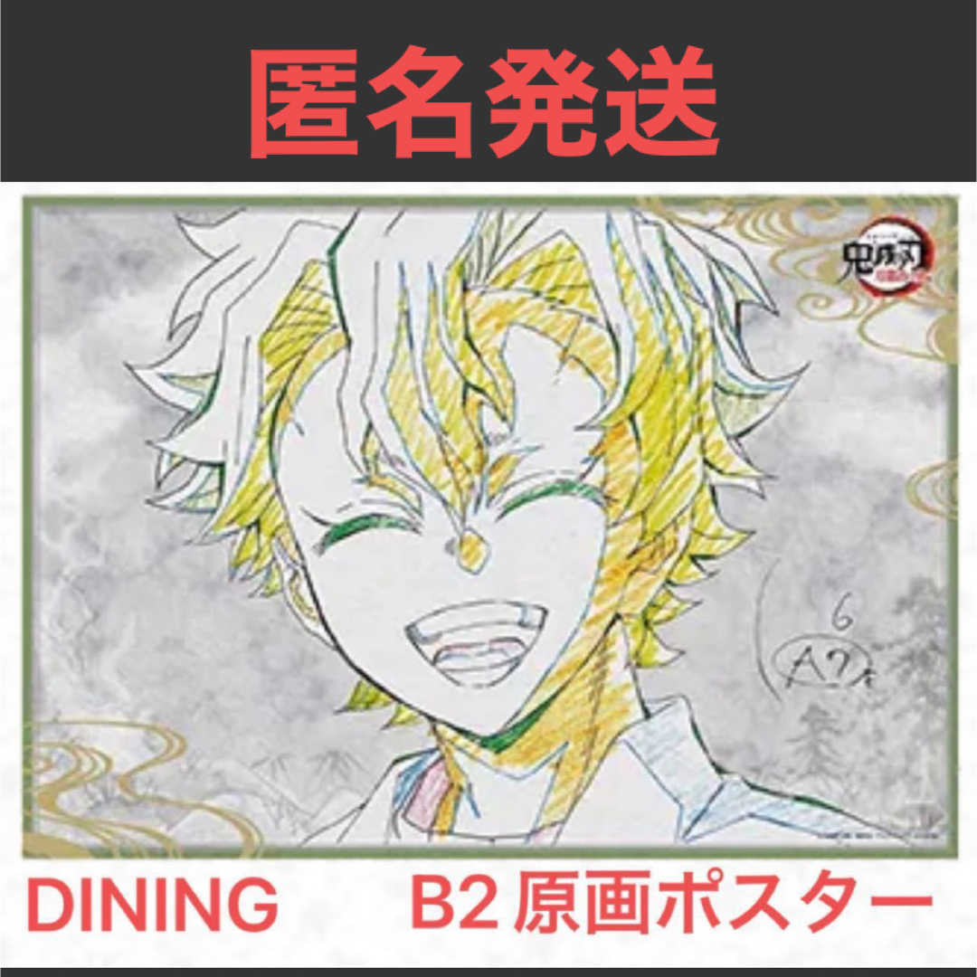 鬼滅の刃 dining ダイニング ポスター 原画ポスター B2 不死川実弥