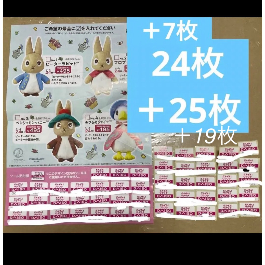 DAISO(ダイソー)のダイソー キャンペーンシール ピーターラビット 75点 その他のその他(その他)の商品写真