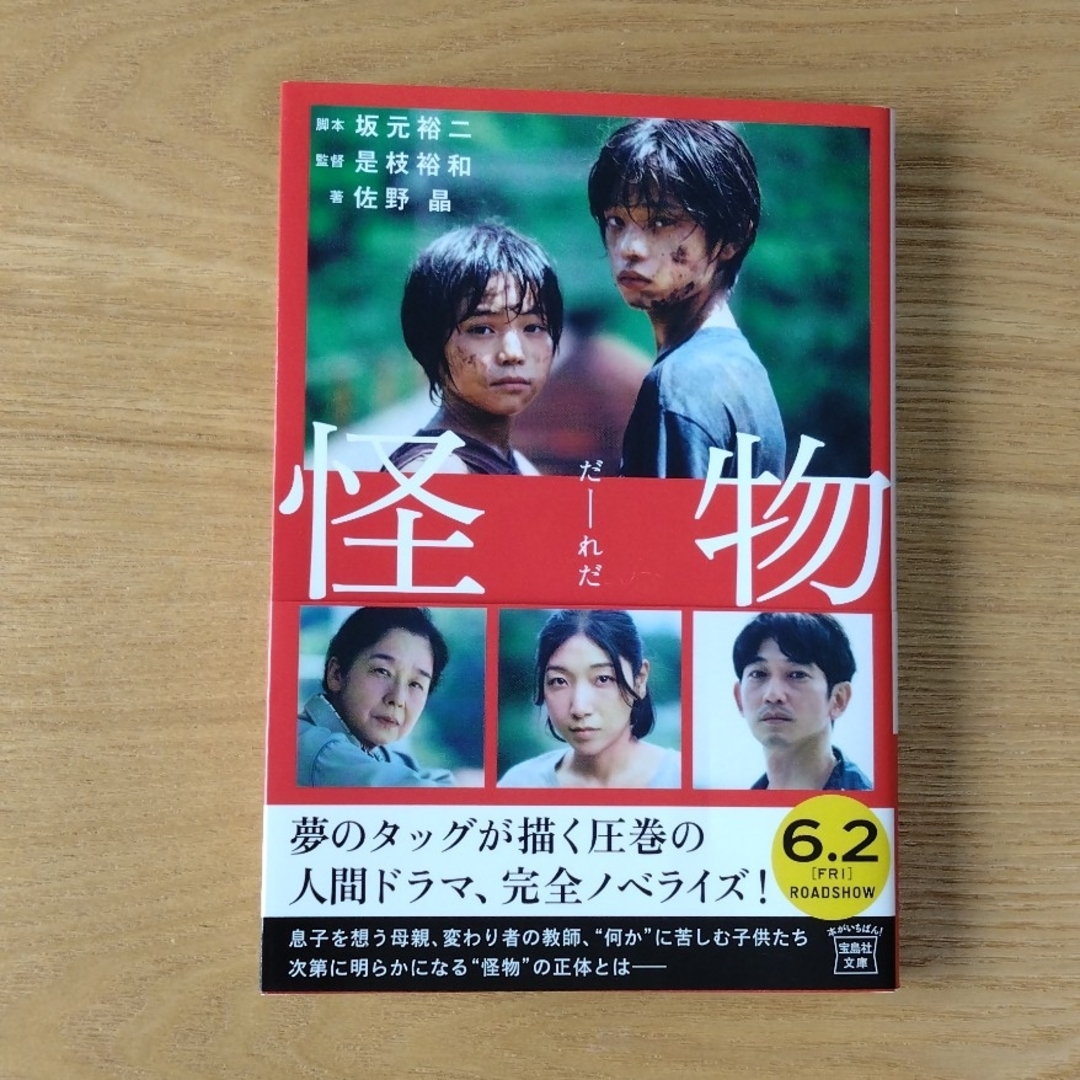 怪物 エンタメ/ホビーの本(文学/小説)の商品写真