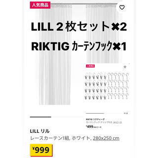 イケア(IKEA)のIKEA LILLカーテンフックSET(レースカーテン)