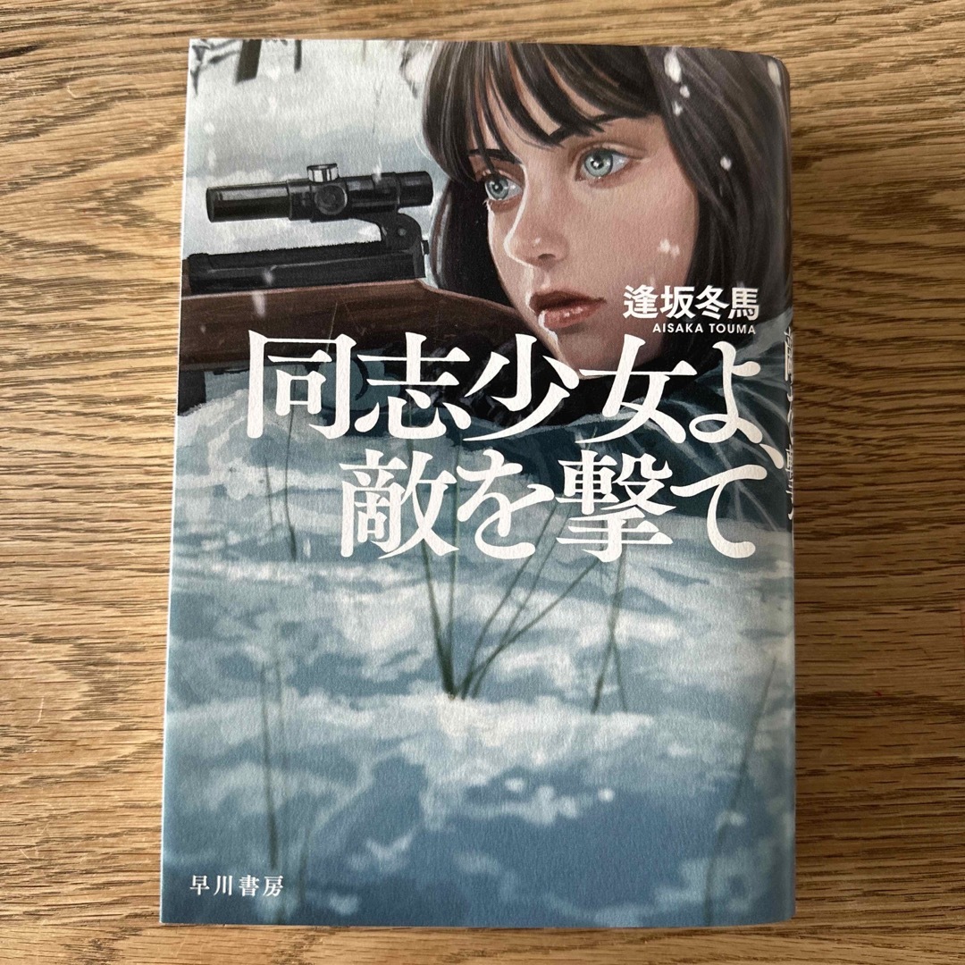 同志少女よ、敵を撃て／早川書房／逢坂冬馬／定価2090円 エンタメ/ホビーの本(その他)の商品写真