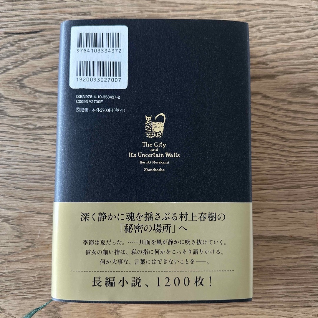 【こりんりん様専用】街とその不確かな壁／新潮社／村上春樹／定価2970円 エンタメ/ホビーの本(文学/小説)の商品写真