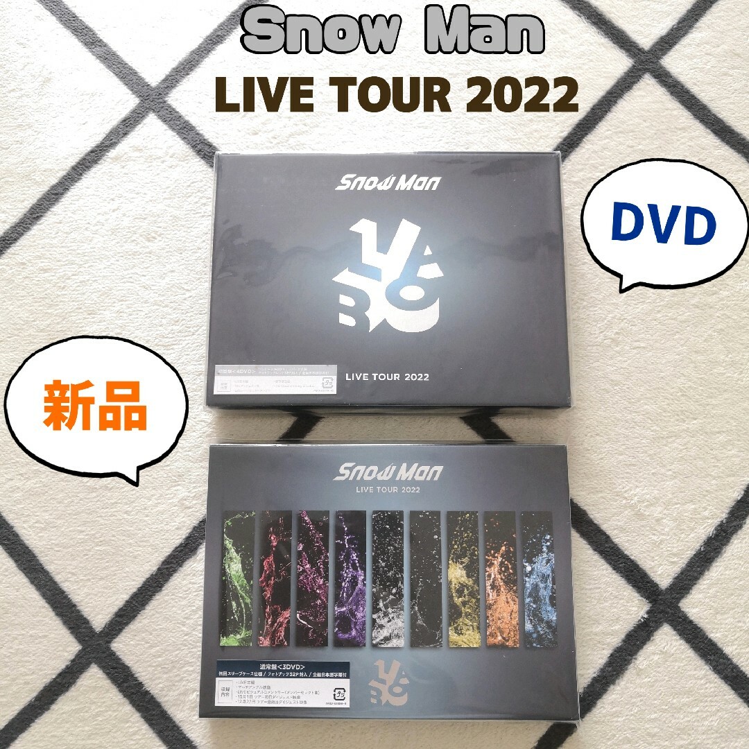 Snow Man LIVE TOUR 2022 初回盤 通常盤 2点セット