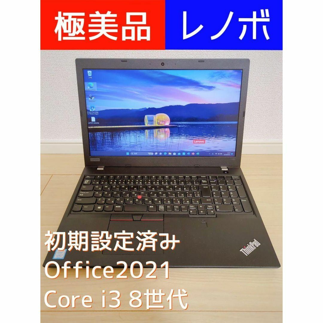 極美品レノボThinkPad L580　RAM16GB　SSD500　Win11