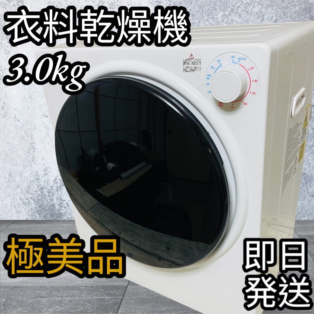 ほぼ未使用　ミニ衣類乾燥機　3.0kg 梅雨対策　洗濯物　一人暮らしにも