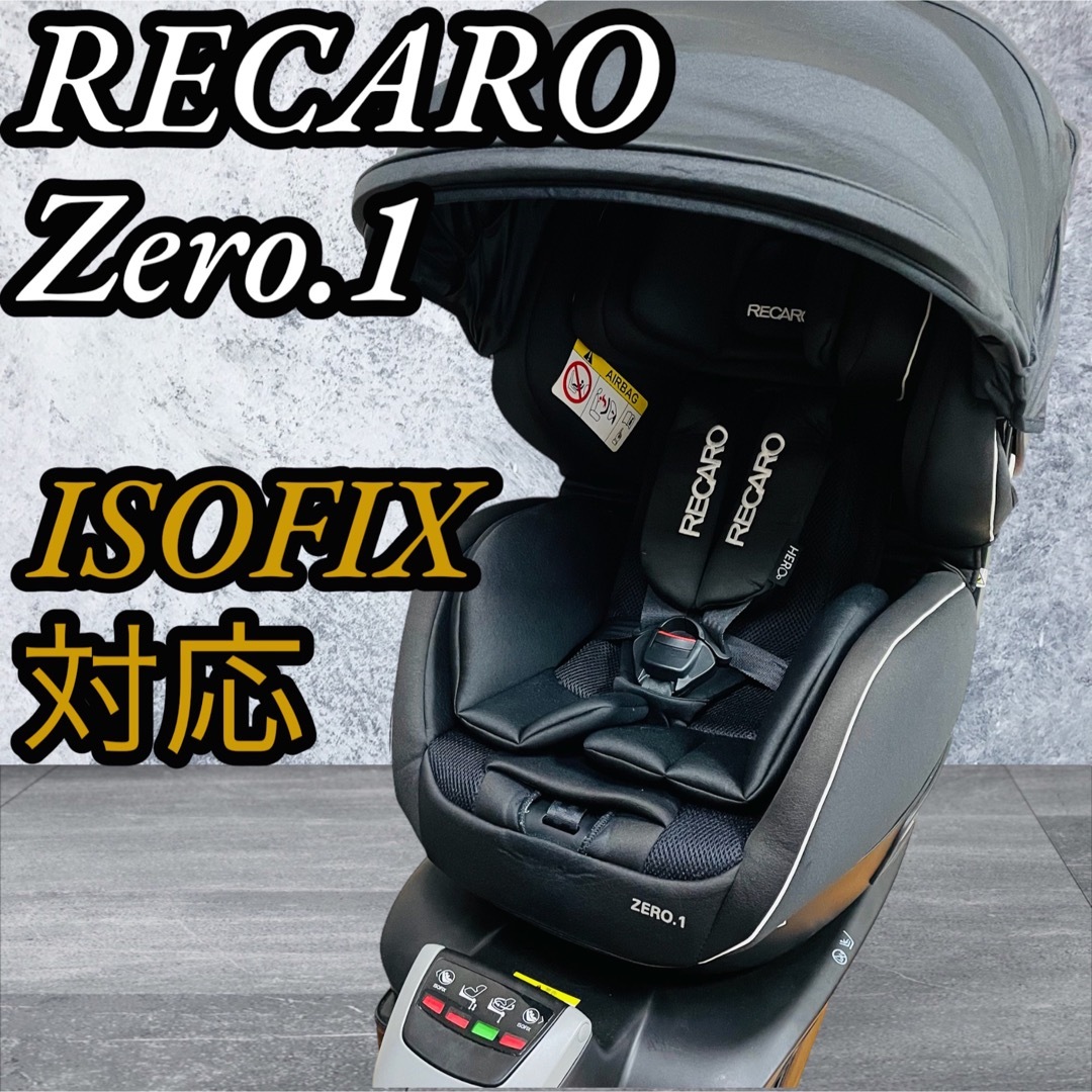 RECARO - 極美品 RECAROレカロZERO.1 ISOFIX チャイルドシート廃盤品の