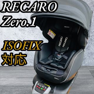 レカロ(RECARO)の極美品　RECAROレカロZERO.1  ISOFIX チャイルドシート廃盤品(自動車用チャイルドシート本体)