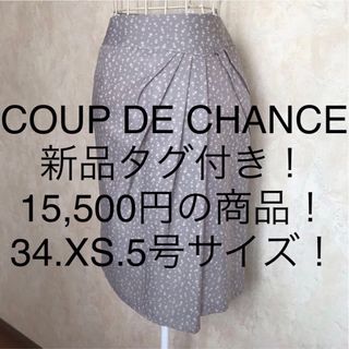 クードシャンス(COUP DE CHANCE)の★COUP DE CHANCE/クードシャンス★新品タグ付き★スカート34.XS(ひざ丈スカート)