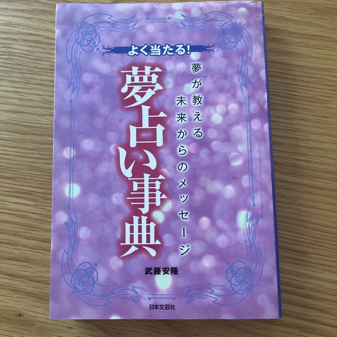 よく当たる！夢占い事典 夢が教える未来からのメッセ－ジ エンタメ/ホビーの本(趣味/スポーツ/実用)の商品写真