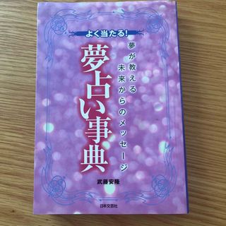 よく当たる！夢占い事典 夢が教える未来からのメッセ－ジ(趣味/スポーツ/実用)