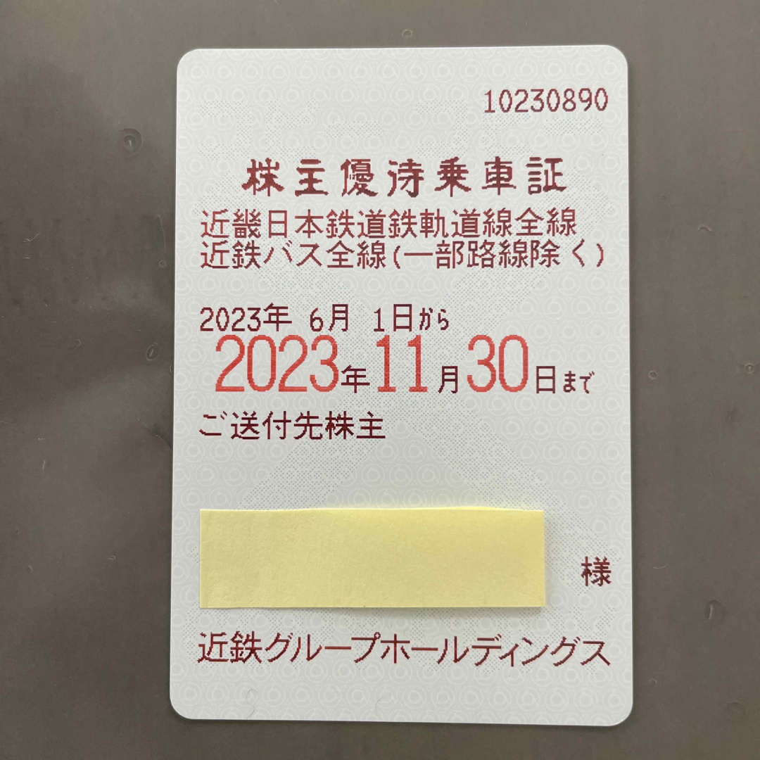 近鉄株主優待乗車証　近畿日本鉄道　新品未使用です。